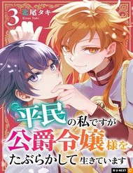 Heimin No Watashi Desu Ga Koushaku Reijou-Sama O Taburakashite Ikiteimasu đọc online