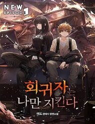 Hồi Quy Giả Chỉ Bảo Vệ Tôi đọc online