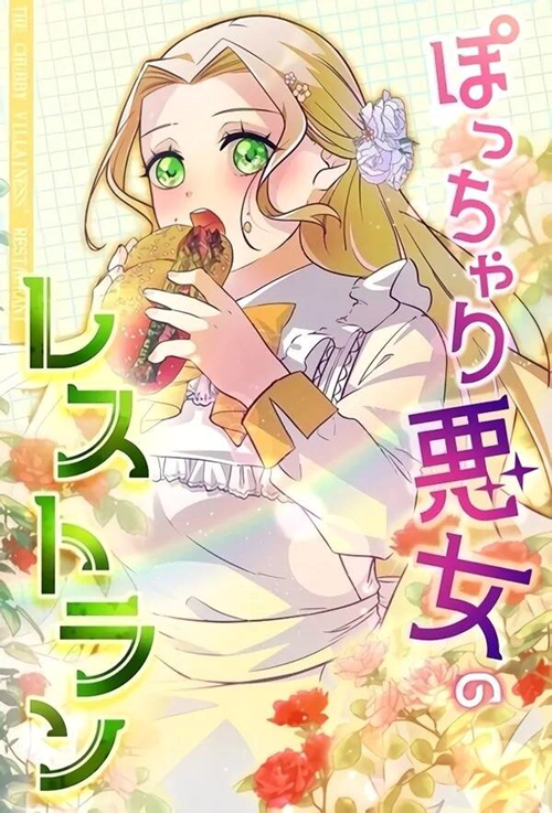 Nhà Hàng Của Nữ Phản Diện Mũm Mĩm đọc online