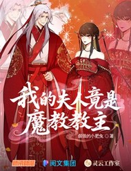 Phu Nhân Của Ta Là Giáo Chủ Ma Giáo đọc online