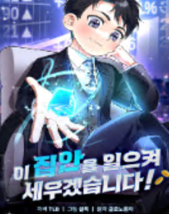 Tôi Sẽ Dựng Lại Gia Tộc Này! đọc online